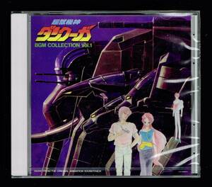 【匿名送料無料】即決新品 超獣機神ダンクーガ BGM COLLECTION VOL.1/CD/藤原理恵/