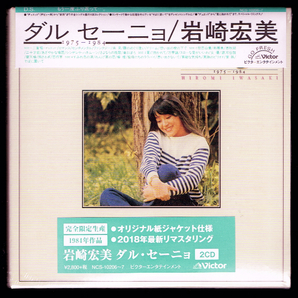 【匿名送料無料】即決新品 岩崎宏美 ダル・セーニョ/紙ジャケット2枚組CD/完全生産限定盤