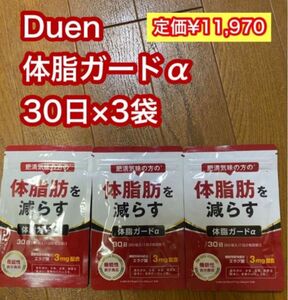 Duen 体脂ガードα 30日分×3袋セット 定価¥11,970