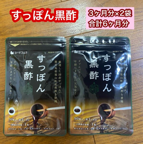 シードコムス すっぽん黒酢 2袋 (約6ヶ月分) 定価¥488×6