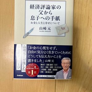 【値下げ】経済評論家の父から息子への手紙　お金と人生と幸せについて 山崎元／著