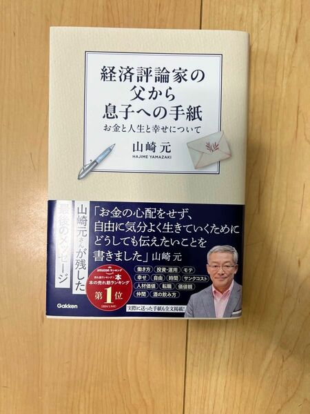 経済評論家の父から息子への手紙　お金と人生と幸せについて 山崎元／著