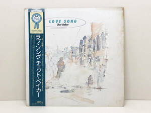 【レコード】 LP盤　チェット・ベイカー　ラブ・ソング　CHET BAKER　LOVE SONG