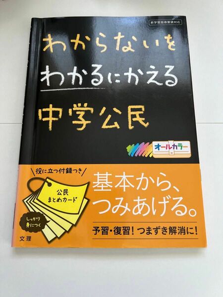 わからないをわかるにかえる中学公民