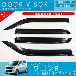 スズキ ワゴンR MH34S MH44S ドアバイザー サイドバイザー / 取付金具 付 WAGON Rの画像1