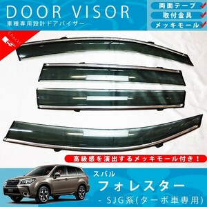 スバル フォレスター SJG 系 ( ターボ車専用 ) ドアバイザー サイドバイザー / 取付金具 ・ メッキモール 付 FORESTER