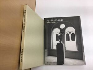 【T】【12402】『高田博厚作品集』・豊科近代美術館　『昭和を生きた郷土の彫刻家たち』　2冊セット