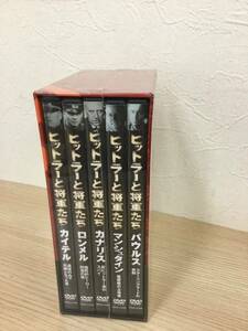 DVD　ヒトラーと将軍たち　DVD ヒトラー　未開封　新品