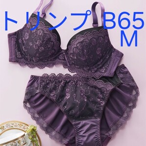 300円スタート ●24-4 ③ 新品 B65 M トリンプ ブラジャー＆ショーツセット ブラカップ裏側は綿混素材で肌にやさしい 人気のセットの画像1