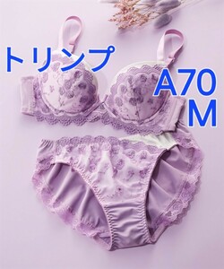 300円スタート　●28-5　新品　A70　M　トリンプ　ブラジャー＆ショーツセット　脇肉もバストへよせて支えます　着用感はしっかり安定