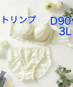 500円スタート　●28-20　新品　D90　3L　トリンプ　ブラジャー＆ショーツセット　下垂したバストも脇に流れやすいバストもお任せ　