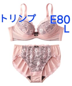 500円スタート　●28-36　新品　E80　L　トリンプ　ブラジャー＆ショーツセット　下垂したバストも脇に流れやすいバストもＹの谷間をつくる