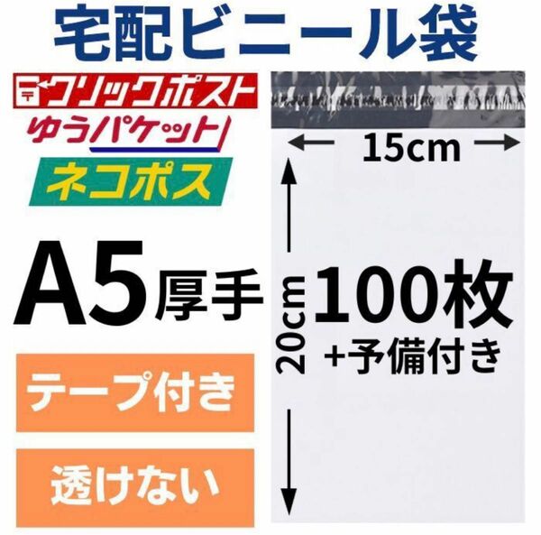 宅配ビニール袋 宅配袋 A5 100枚 厚手 テープ付き 小物用 衣類 ネコポス メール便 クリックポスト 梱包