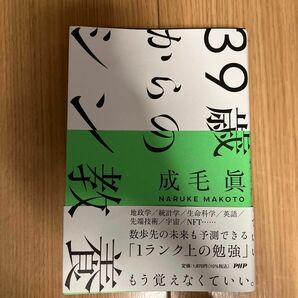 ３９歳からのシン教養 成毛眞／著