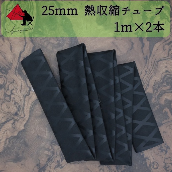 【グリップ力向上】熱収縮チューブ　内径 25ｍｍ　1ｍ×2本　ε