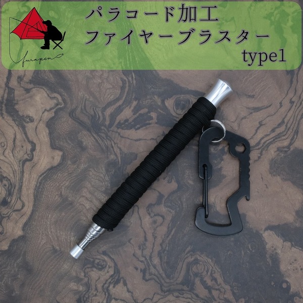 【時間短縮】type1　パラコード　火吹き棒　ファイヤーブラスター　ε