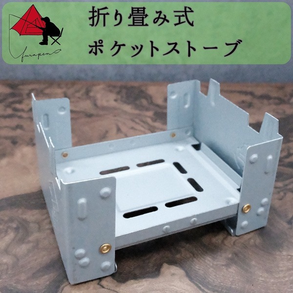 【コンパクト】折り畳み式　ポケットストーブ　ミニコンロ　　