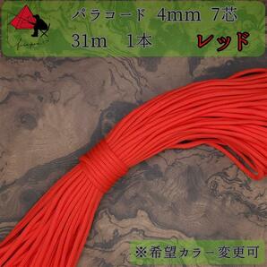 【多目的】１本☆パラコード☆約30ｍ以上☆レッド【小物作成】γ