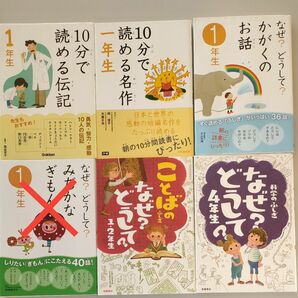 児童書まとめ①　5冊セット　１０分で読める　なぜ?どうして?　1年生　なぜ?どうして?　4年生　