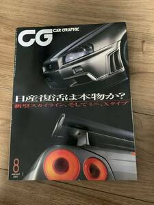 カーグラフィック CG 日産復活は本物か？ 2001年8月　