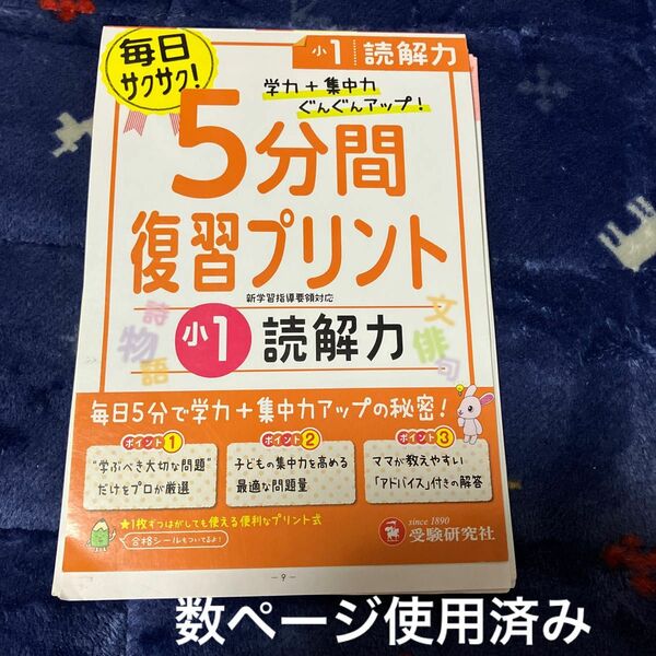 毎日サクサク！5分間復習プリント小1読解力