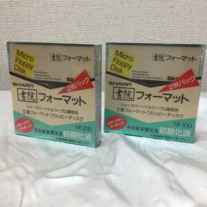 新品 未開封 書院 文書フォーマット フロッピーディスク SHARP MF2DD 2枚入り 2個