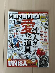 MONOQLO 2024年3月号 