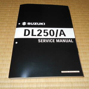 スズキ Vストローム２５０用サービスマニュアル（2BK-DS11A/8BK-DS12E）の画像1