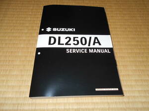 スズキ　Vストローム２５０用サービスマニュアル（2BK-DS11A/8BK-DS12E）