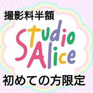 スタジオアリス 撮影料半額クーポン撮影料3300円→半額1650円になります。