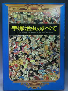手塚治虫のすべて 大都社 30センチのビック本