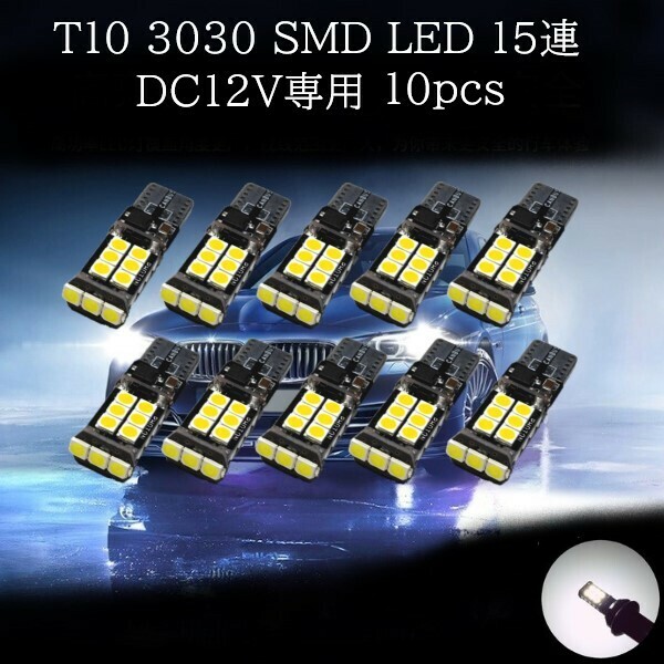 T10 T16 3030 SMD LED 15連 白(ホワイト) 10個セット　バックランプ　ポジションランプ　マップランプ