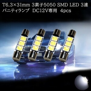 T6.3×31ｍｍ 5050 SMD LED ３連 バニティランプ 白(ホワイト)　4個セット