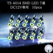 T5 4014 SMD LED 7連 白(ホワイト) 10個セット　メーターランプ　エアコンランプ　コンソールランプ　フットランプ　インジケーターランプ_画像1
