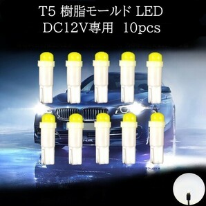 T5 樹脂モールド LED 白(ホワイト) 10個セット メーターランプ エアコンランプ コンソールランプ フットランプ インジケーターランプ の画像1