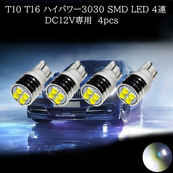 T10 T16 ハイパワー3030 SMD LED 4連 白(ホワイト) 4個セット　マップランプ　ポジションランプ　ライセンスナンバー灯　バックランプ