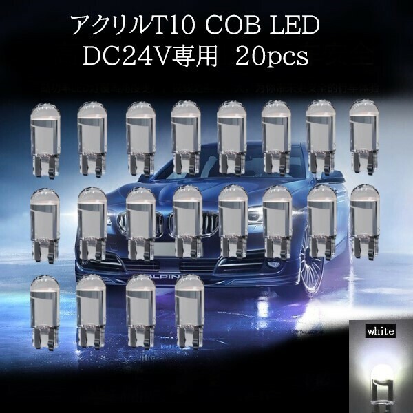 24V専用 アクリル T10 COB LED 白(ホワイト) 20個セット　マップランプ　ポジションランプ　ライセンスナンバー灯