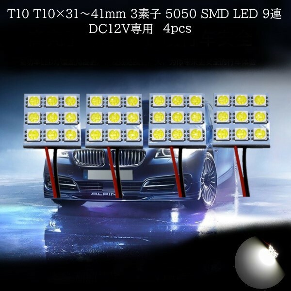 T10 T10×31mm 36mm 37mm 41mm 3素子内蔵 5050 SMD LED 9連 白(ホワイト) 4個セット　マップランプ　カーテシランプ　ラゲッジランプ