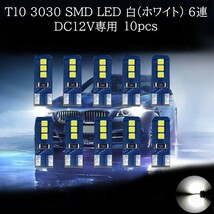 T10 3030 SMD LED 両面発光 白(ホワイト) 6連 10個セット　マップランプ　カーテシランプ　ラゲッジランプ　ポジションランプ_画像1
