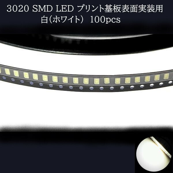 3020 SMD LED 白(ホワイト) 100個　【他色対応可】　メーターランプ　エアコンパネル　液晶ディスプレイ　ステアリングスイッチLED打替用