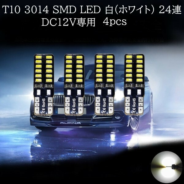 T10 3014 SMD LED 両面発光 白(ホワイト) 24連 4個セット　マップランプ　カーテシランプ　ラゲッジランプ　ポジションランプ