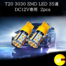 T20 3030 SMD LED 35連 アンバー 2個セット　ウインカーランプ_画像1