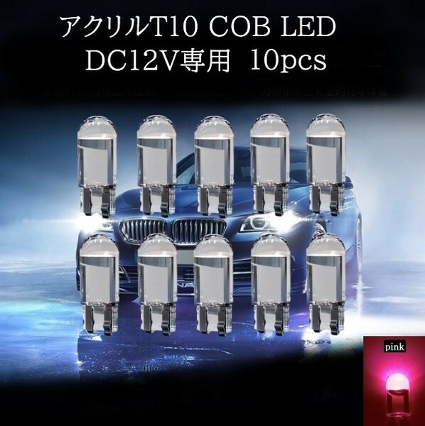 アクリル T10 COB LED ピンク 10個セット　マップランプ　カーテシランプ　ラゲッジランプ