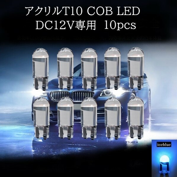 アクリル T10 COB LED アイスブルー 10個セット　マップランプ　カーテシランプ　ラゲッジランプ
