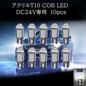 24V専用 アクリル T10 COB LED 白(ホワイト) 10個セット マップランプ ポジションランプ ライセンスナンバー灯の画像1