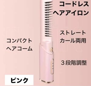 ヘアアイロン ヘアコーム コードレス ピンク コンパクト USB充電式 軽量