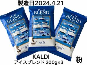 カルディ　KALDI アイスブレンド（イタリアンロースト）　200g×3袋　アイスコーヒー　ホットでも！深煎り　中挽き　粉