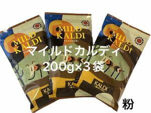 KALDI カルディ　 マイルドカルディ　200g×3袋　中挽き　粉　 カルディコーヒーファーム　人気No.1