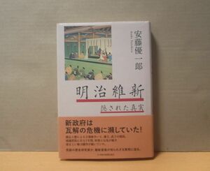 明治維新 隠された真実 初版 帯付き