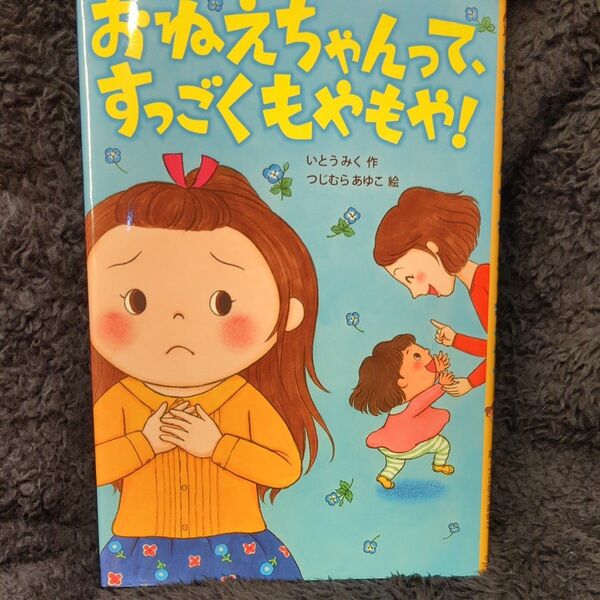 【新品同様品】絵本 おねえちゃんって、すっごくもやもや！